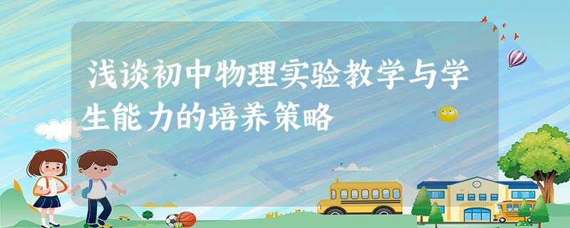 浅谈初中物理实验教学与学生能力的培养策略