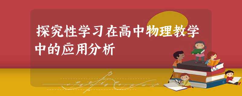 探究性学习在高中物理教学中的应用分析