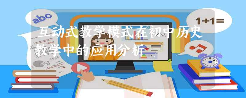 互动式教学模式在初中历史教学中的应用分析