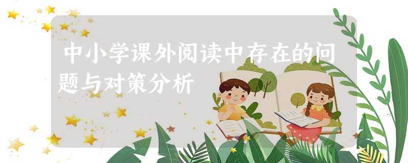 中小学课外阅读中存在的问题与对策分析