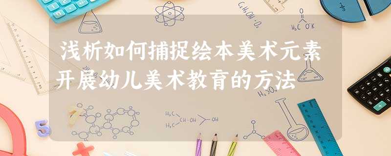 浅析如何捕捉绘本美术元素开展幼儿美术教育的方法