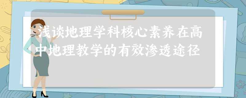 浅谈地理学科核心素养在高中地理教学的有效渗透途径