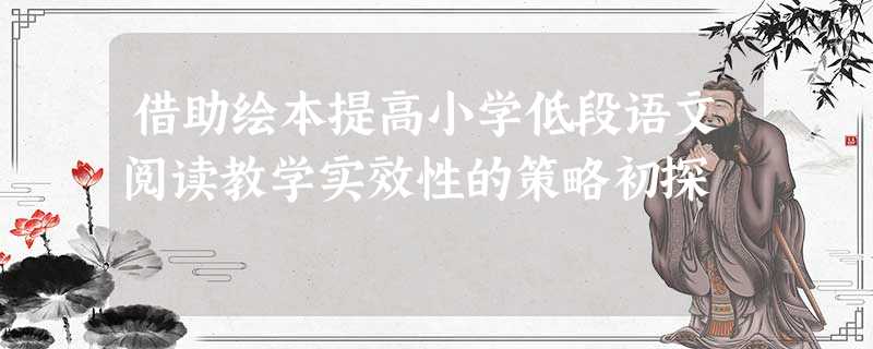 借助绘本提高小学低段语文阅读教学实效性的策略初探