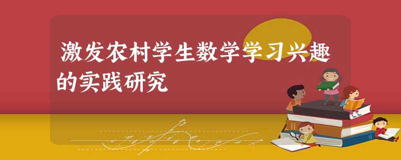 激发农村学生数学学习兴趣的实践研究