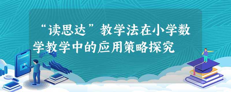 “读思达”教学法在小学数学教学中的应用策略探究