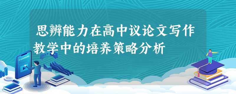 思辨能力在高中议论文写作教学中的培养策略分析