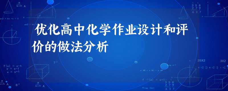 优化高中化学作业设计和评价的做法分析