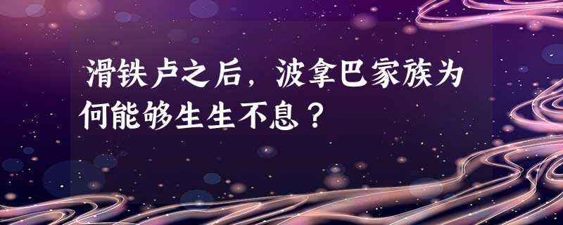 滑铁卢之后,波拿巴家族为何能够生生不息？