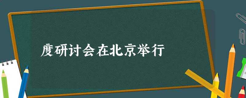 度研讨会在北京举行