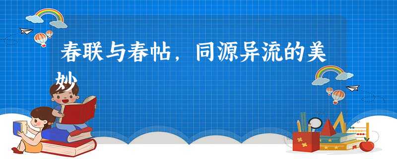 春联与春帖，同源异流的美妙