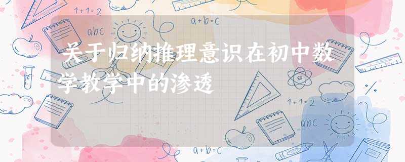 关于归纳推理意识在初中数学教学中的渗透