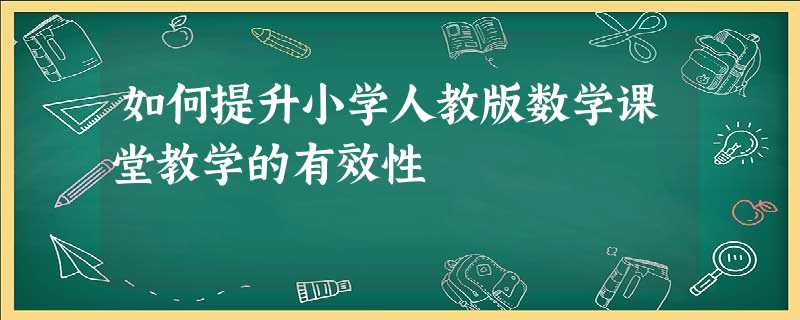 如何提升小学人教版数学课堂教学的有效性