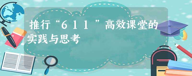 推行“611”高效课堂的实践与思考