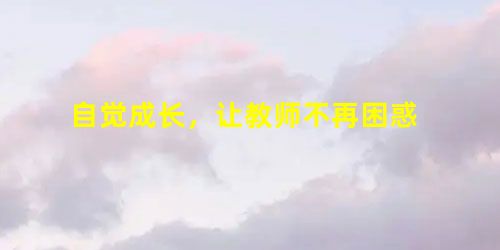 自觉成长，让教师不再困惑