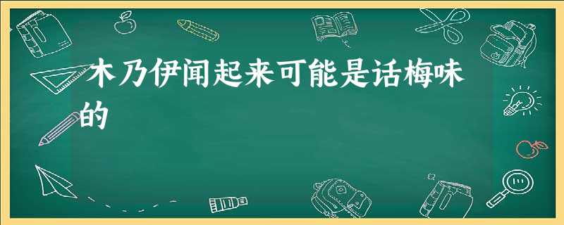 木乃伊闻起来可能是话梅味的