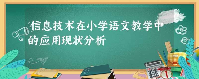 信息技术在小学语文教学中的应用现状分析