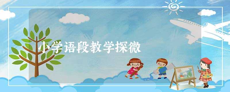 小学语段教学探微