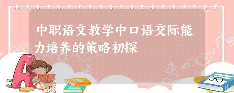 中职语文教学中口语交际能力培养的策略初探