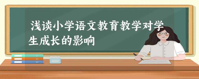 浅谈小学语文教育教学对学生成长的影响