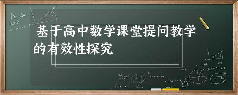 基于高中数学课堂提问教学的有效性探究