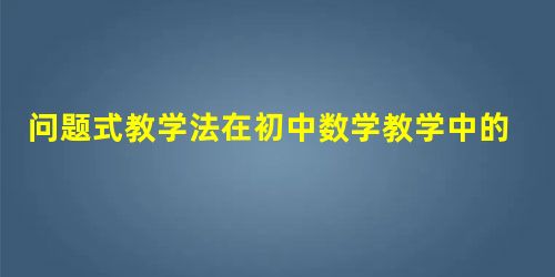 问题式教学法在初中数学教学中的应用