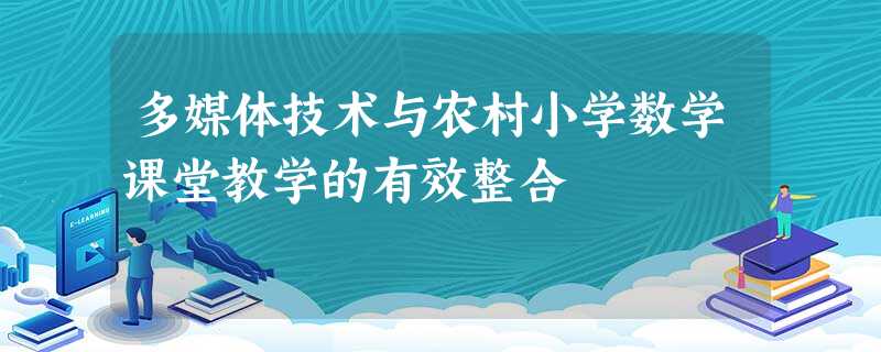 多媒体技术与农村小学数学课堂教学的有效整合