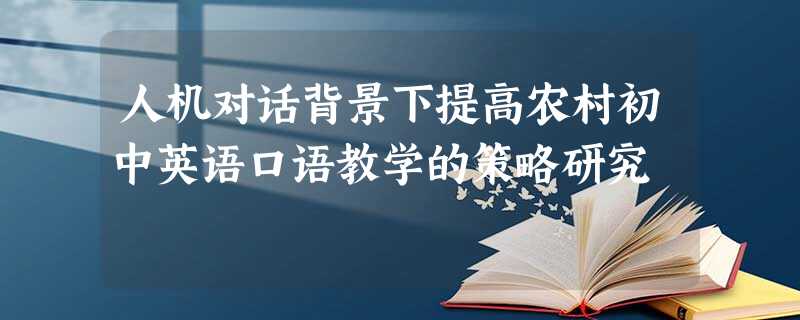 人机对话背景下提高农村初中英语口语教学的策略研究