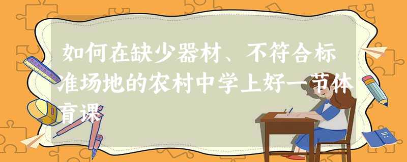 如何在缺少器材、不符合标准场地的农村中学上好一节体育课