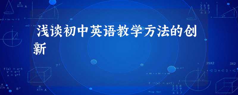 浅谈初中英语教学方法的创新