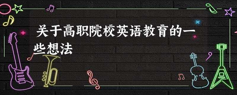 关于高职院校英语教育的一些想法