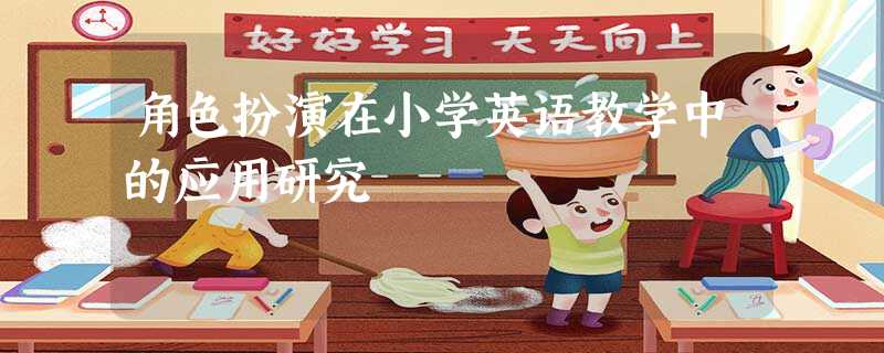 角色扮演在小学英语教学中的应用研究