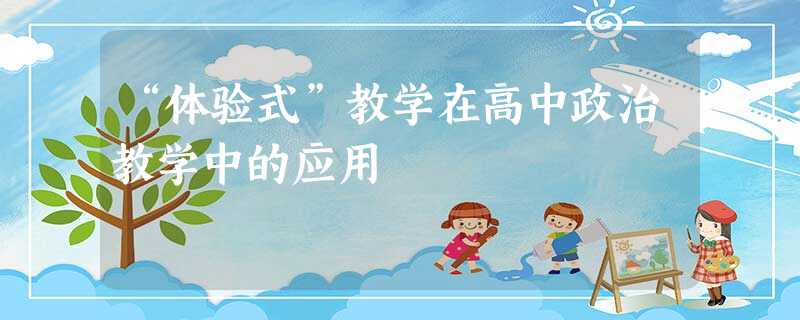 “体验式”教学在高中政治教学中的应用