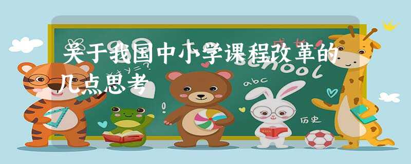 关于我国中小学课程改革的几点思考