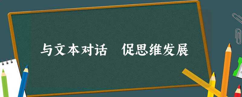 与文本对话 促思维发展