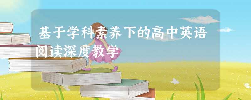 基于学科素养下的高中英语阅读深度教学