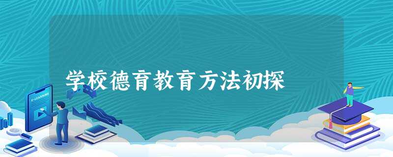 学校德育教育方法初探