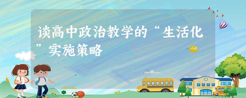 谈高中政治教学的“生活化”实施策略