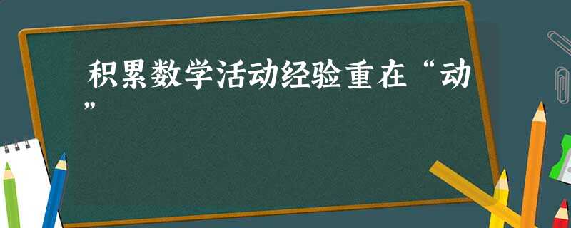 积累数学活动经验重在“动”