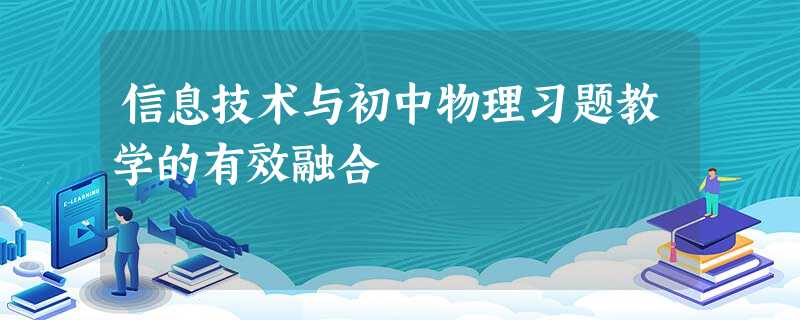 信息技术与初中物理习题教学的有效融合