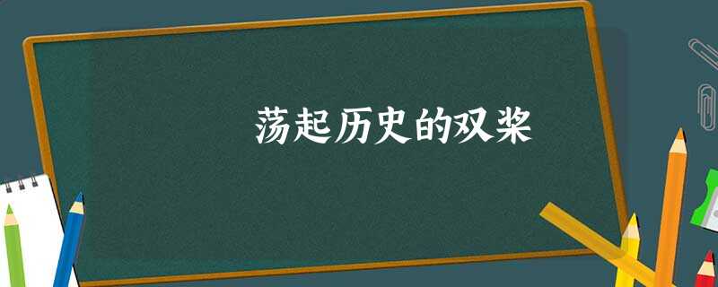 荡起历史的双桨