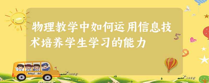 物理教学中如何运用信息技术培养学生学习的能力