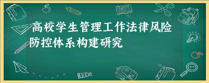 高校学生管理工作法律风险防控体系构建研究