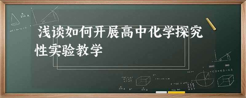 浅谈如何开展高中化学探究性实验教学