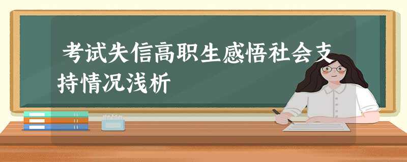 考试失信高职生感悟社会支持情况浅析