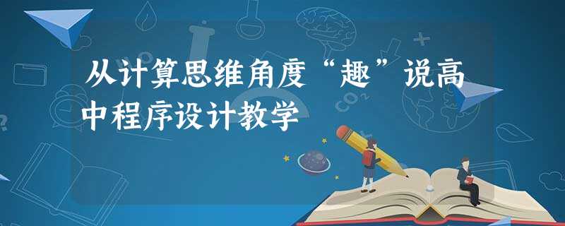 从计算思维角度“趣”说高中程序设计教学