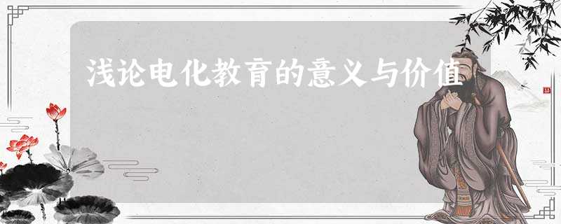 浅论电化教育的意义与价值