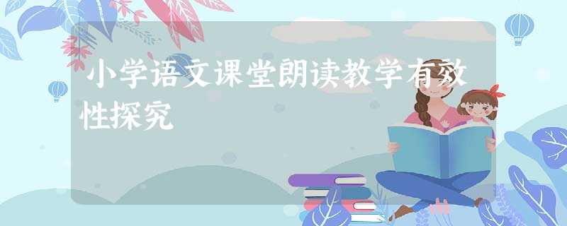 小学语文课堂朗读教学有效性探究