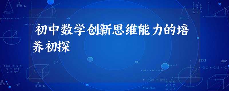 初中数学创新思维能力的培养初探