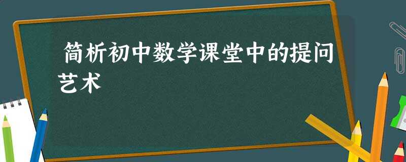 简析初中数学课堂中的提问艺术