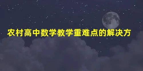 农村高中数学教学重难点的解决方法与策略